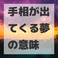手相が出てくる夢のサムネイル