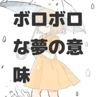 ボロボロな夢のサムネイル