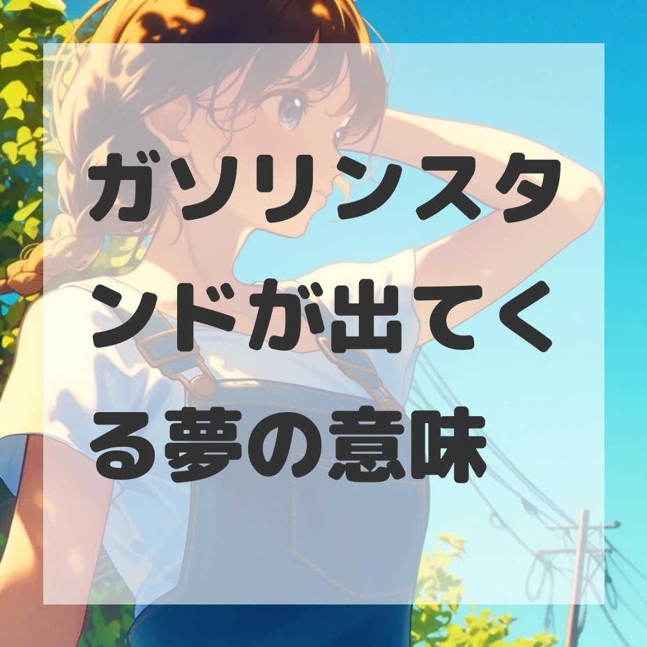 ガソリンスタンドが出てくる夢のサムネイル画像