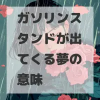 ガソリンスタンドが出てくる夢のサムネイル