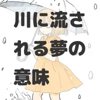 川に流される夢のサムネイル