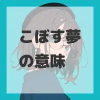 こぼす夢のサムネイル