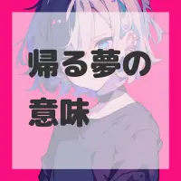 帰る夢のサムネイル