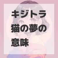 キジトラ猫の夢のサムネイル