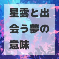 星雲と出会う夢のサムネイル