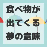 食べ物が出てくる夢のサムネイル