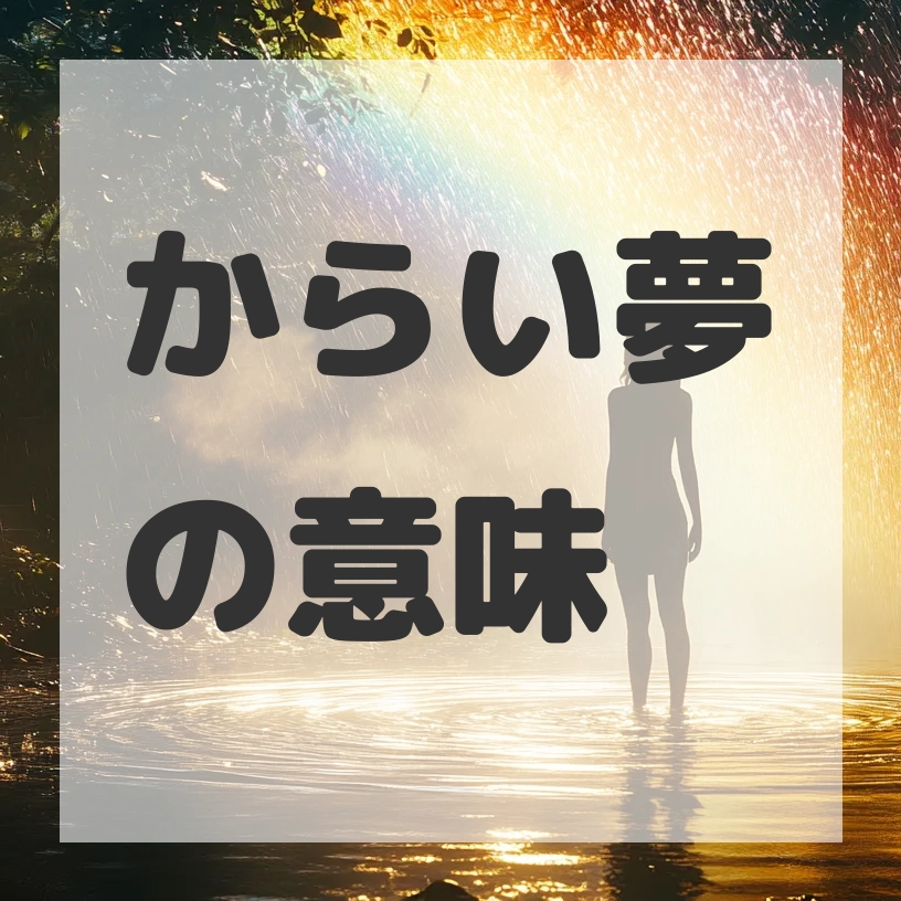 からい夢のサムネイル画像