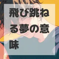 飛び跳ねる夢のサムネイル
