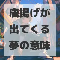 唐揚げが出てくる夢のサムネイル
