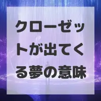 クローゼットが出てくる夢のサムネイル