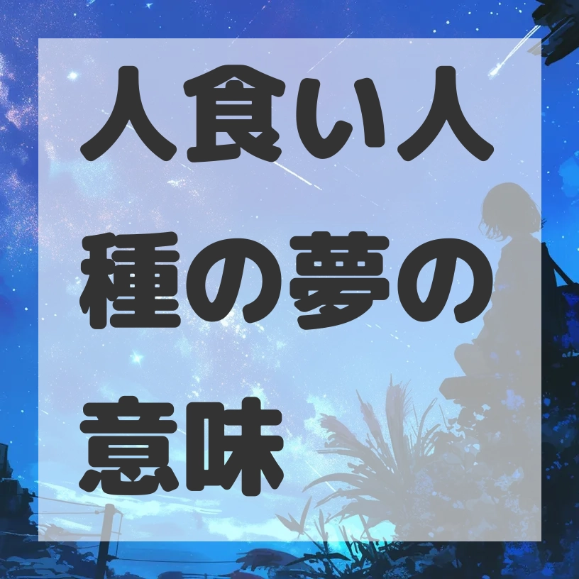 人食い人種の夢のサムネイル画像