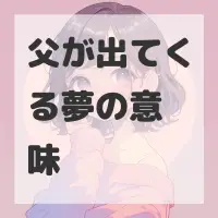 父が出てくる夢のサムネイル