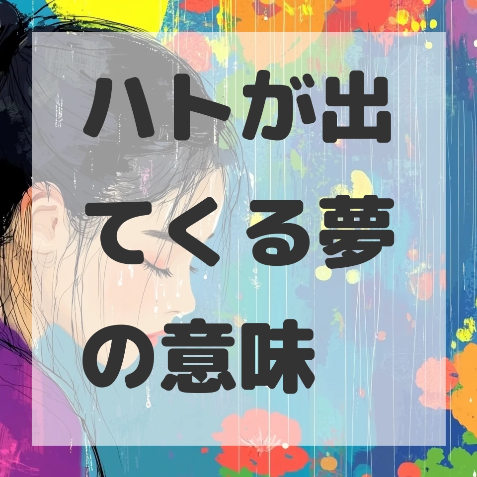 ハトが出てくる夢のサムネイル画像