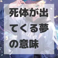 死体が出てくる夢のサムネイル