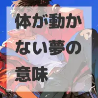 体が動かない夢のサムネイル