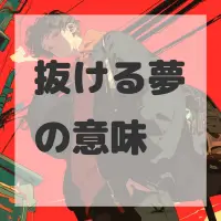 抜ける夢のサムネイル