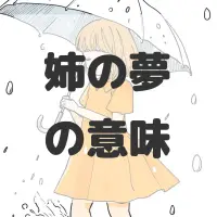 姉の夢のサムネイル