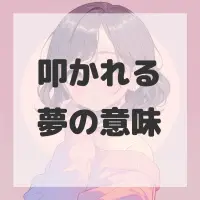 叩かれる夢のサムネイル