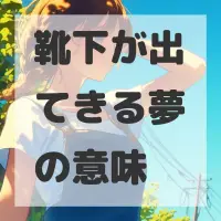 靴下が出てきる夢のサムネイル