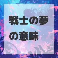 戦士の夢のサムネイル