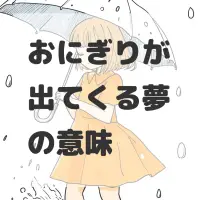 おにぎりが出てくる夢のサムネイル