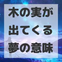 木の実が出てくる夢のサムネイル