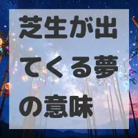 芝生が出てくる夢のサムネイル