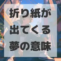 折り紙が出てくる夢のサムネイル