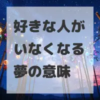 好きな人がいなくなる夢のサムネイル