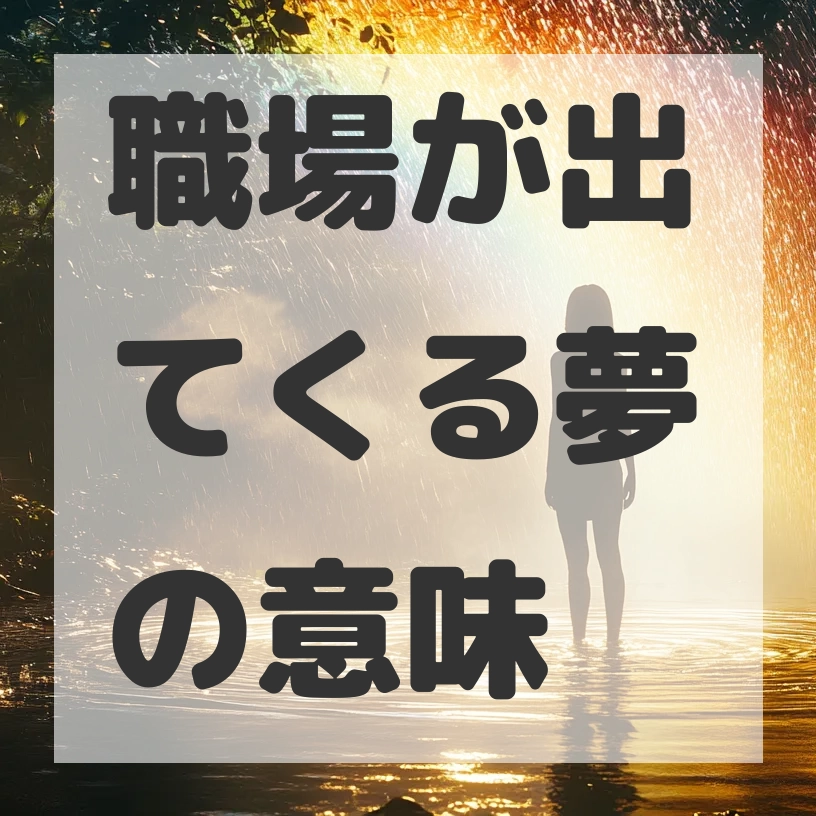 職場が出てくる夢のサムネイル画像