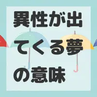 異性が出てくる夢のサムネイル