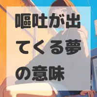 嘔吐が出てくる夢のサムネイル