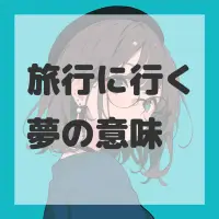 旅行に行く夢のサムネイル