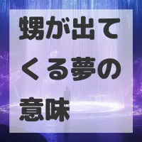 甥が出てくる夢のサムネイル