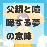 父親と喧嘩する夢のサムネイル