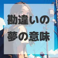 勘違いの夢のサムネイル