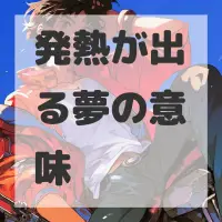 発熱が出る夢のサムネイル