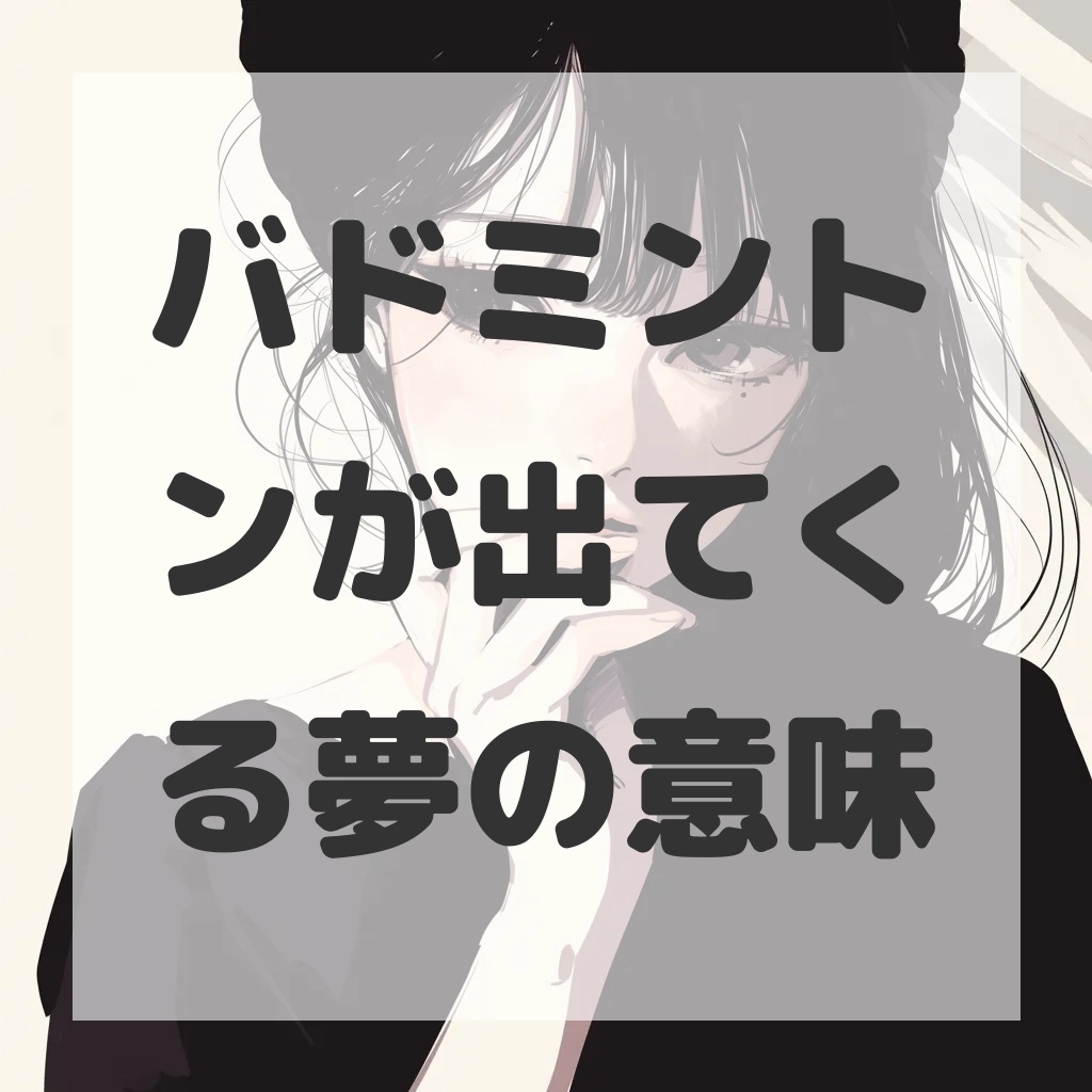 バドミントンが出てくる夢のサムネイル画像