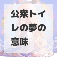 公衆トイレの夢のサムネイル