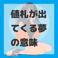 値札が出てくる夢のサムネイル