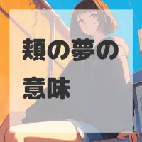 頬の夢のサムネイル