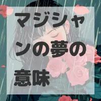 マジシャンの夢のサムネイル