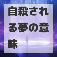 自殺される夢のサムネイル
