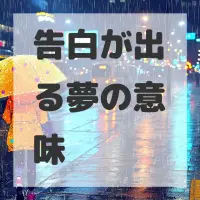 告白が出る夢のサムネイル