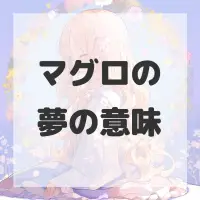 マグロの夢のサムネイル