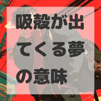 吸殻が出てくる夢のサムネイル