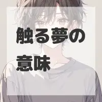触る夢のサムネイル