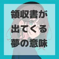 領収書が出てくる夢のサムネイル