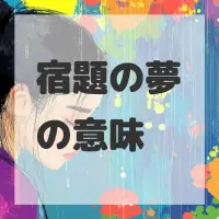 宿題の夢のサムネイル