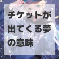 チケットが出てくる夢のサムネイル